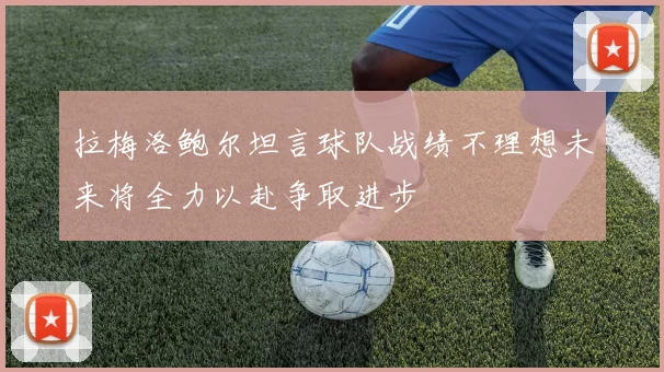 拉梅洛鲍尔坦言球队战绩不理想未来将全力以赴争取进步