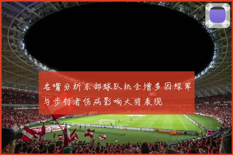 名嘴分析东部球队机会增多因绿军与步行者伤病影响大将表现