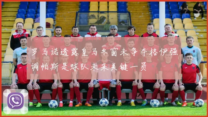 罗马诺透露皇马冬窗未争夺格伊强调帕斯是球队未来关键一员