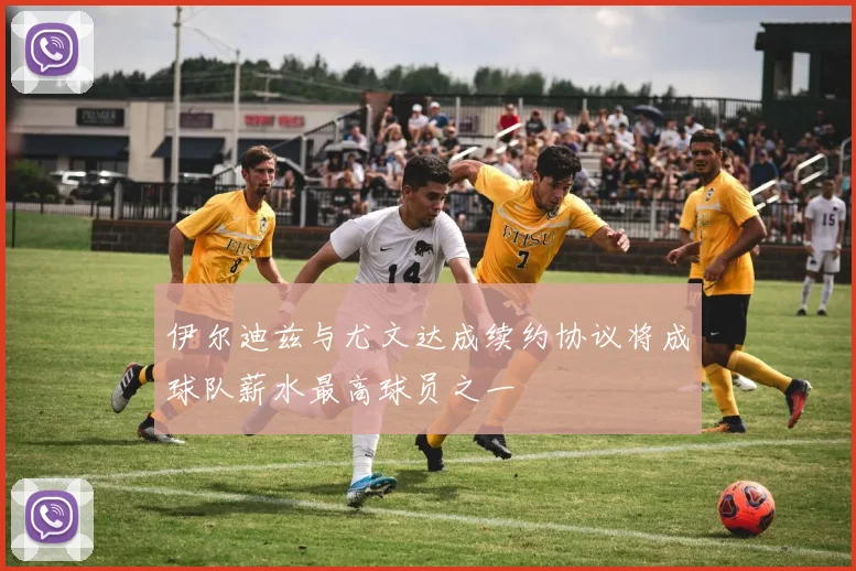 伊尔迪兹与尤文达成续约协议将成球队薪水最高球员之一