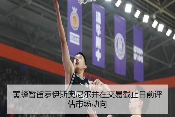 黄蜂暂留罗伊斯奥尼尔并在交易截止日前评估市场动向